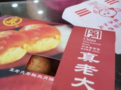 -真老大房鲜肉月饼(南京路步行街店)