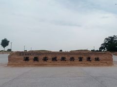 -汉长安城未央宫国家考古遗址公园