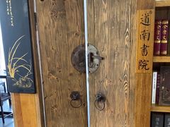 -道南書院·私房菜·早午茶·茶馆