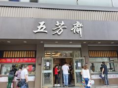 门面-五芳斋(中山大道总店)