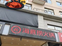 门面-海底捞火锅(劲松店)