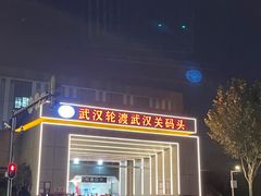 -武汉关码头(轮渡站)