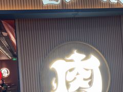 -西塔老太太泥炉烤肉(济南首店)