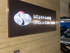 -东方嘉里中心-停车场
