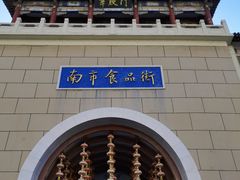 -南市食品街