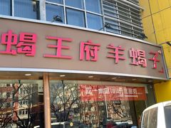 -蝎王府羊蝎子(西直门店)