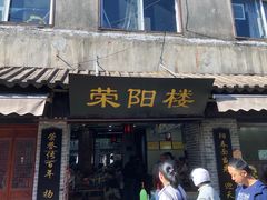 -荣阳楼(山塘街店)