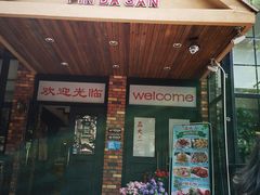 门面-品大三·南京菜(大行宫店)