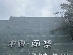 -青澳湾北回归线广场