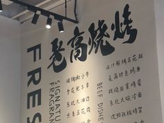 -老高烧烤(龙华星河iCO店)