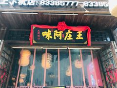 门面-王庄阿咪海鲜大排档(上下杭店)