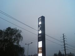 -兰岛广场(白沙路店)