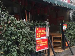 门面-左撇子私房面