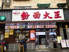-星粉面大王城(德馨园店)