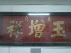 -三条石历史博物馆