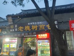 -老槐树煎包