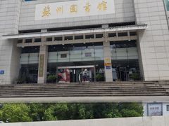 -苏州图书馆(人民路总馆)