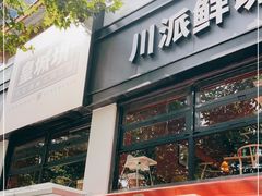 门面-清真·天府皇城坝百年牛肉火锅(皇城清真寺店)