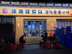 -麻蒲碳烤肉(远景路1号店)
