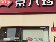 -京八珍(和平东桥店)