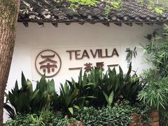 -西湖茶墅