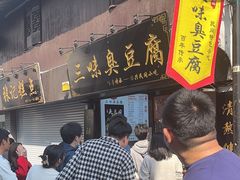 -三味臭豆腐(鲁迅故里店)