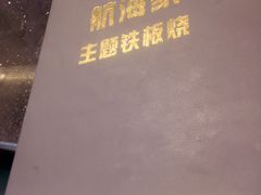 门面-航海家主题铁板烧(凤凰城店)