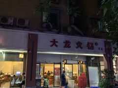 门面-大龙火锅(老店)