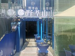 -野萃山·潮汕厚果汁(十亩地店)