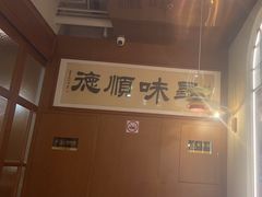 -味妙顺德厨房(绿地缤纷城店)