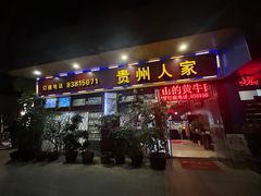 -贵州人家·酸汤火锅·20年老字号