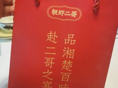 -靓虾二哥·龙虾馆(大塘总店)