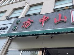 -方中山胡辣汤(正光路店)
