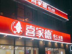 -喜家德虾仁水饺(金融中心店)