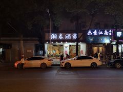 门面-湘春酒家·1989(湘春路店)