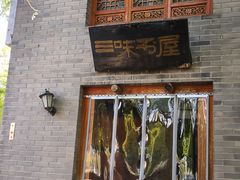 -三味书屋(复兴门内大街店)