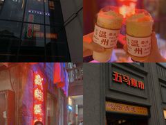 -五马集·海鲜·温州大牌档(黑金冠五马街十字路口店)