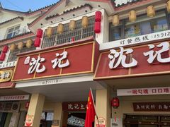 -沈记土鸡米线(七星街品牌中心店)