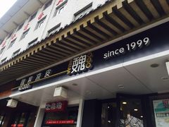 门面-魏家凉皮(博水商务大厦店)