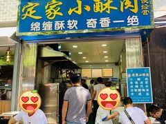 门面-定家小酥肉·清真(回民街店)