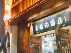 门面-县前头汤圆店