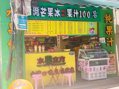 门面-水果立方果然鲜(升平路店)