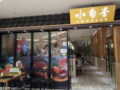门面-小句号·精致料理(江南环球港店)