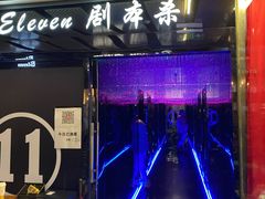 -ELEVEN桌游剧本杀轰趴馆(三里屯店)