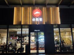 -必胜客(欢乐颂店)