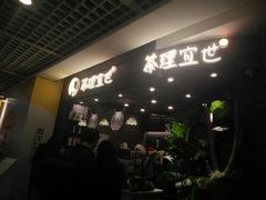 等位区-茶理宜世(东方宝泰店)