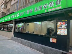 -王菊美食街