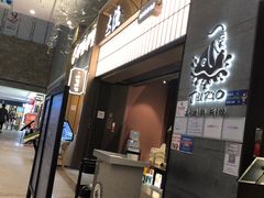 门面-大渔铁板烧(大悦城店)