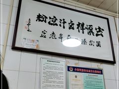 -清真·宏顺祥卤汁凉粉(大皮院店)