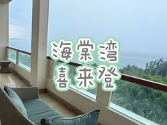 -三亚海棠湾喜来登度假酒店